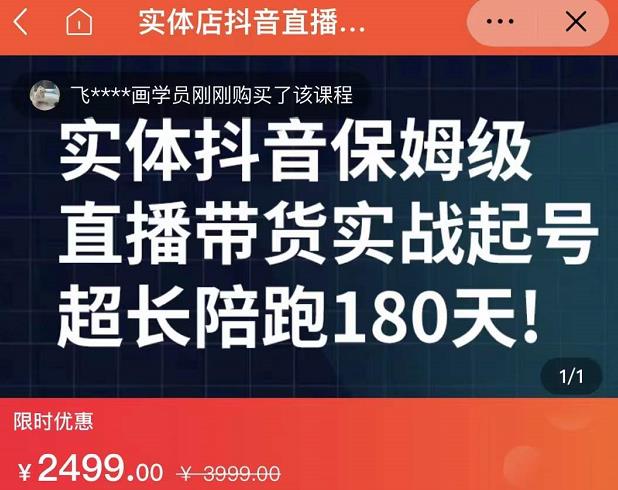 实体店抖音直播带货保姆级起号课，海洋兄弟实体创业军师带你​实战起号-源创智汇网