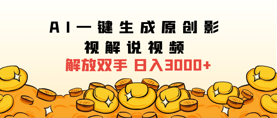 2024影视解说全新玩法，AI一键生成原创影视解说视频，日入3000+-源创智汇网