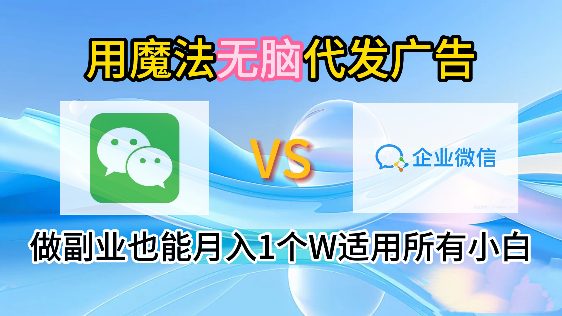 2.0魔法无脑代发广告做副业也能月入1个W适用所有小白-源创智汇网