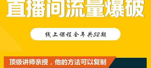 【直播间流量爆破】每周1期带你直入直播电商核心真相，破除盈利瓶颈-源创智汇网