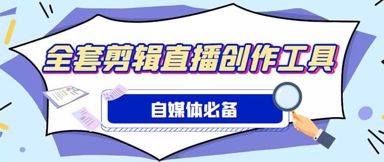 外面收费988的自媒体必备全套工具，一个软件全都有了【永久软件+详细教程】-源创智汇网