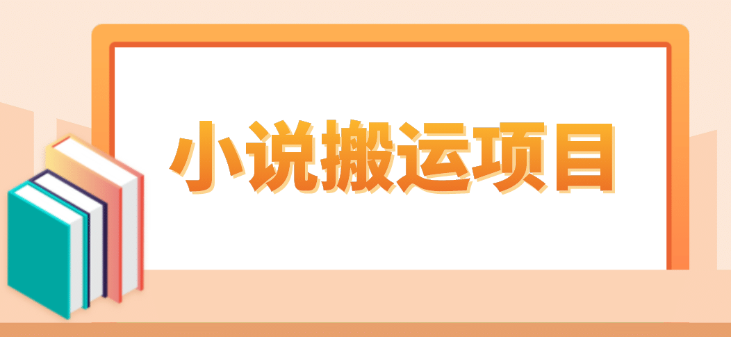 简单粗暴单机每天10到50，听潮阁学社暴力搬运 2分钟一条小说推文视频教程完整版-源创智汇网