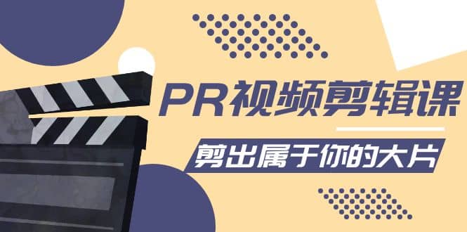PR视频剪辑课：各种剪辑与视频特效玩法，剪出属于你的大片-源创智汇网