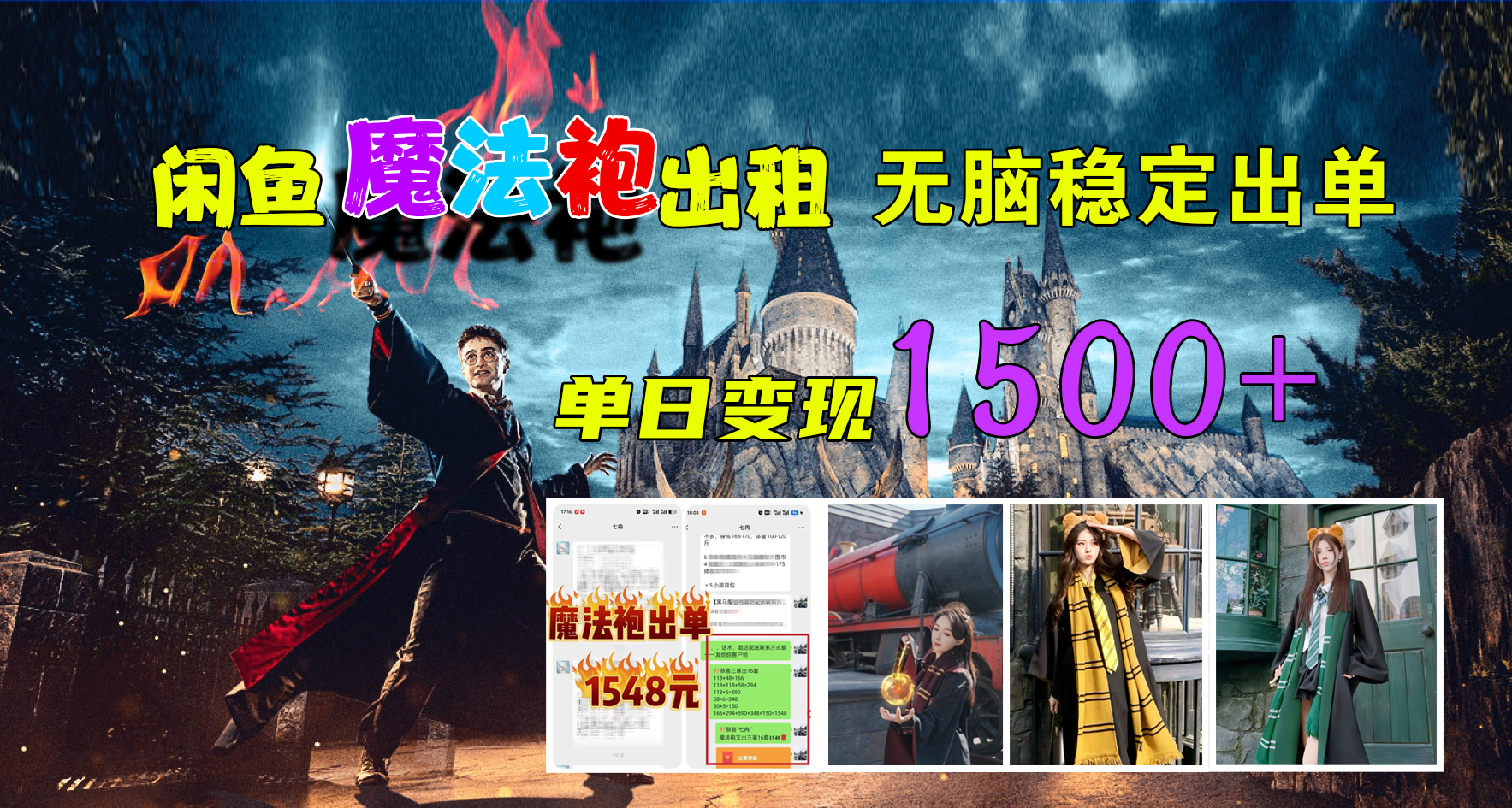 闲鱼魔法袍出租，无脑稳定出单，单日变现1500+-源创智汇网