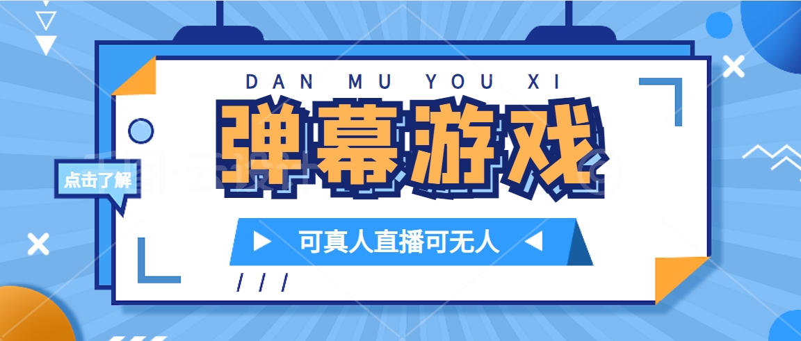 抖音自家弹幕游戏，不需要报白，日入1000+-源创智汇网