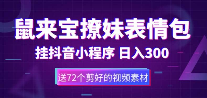 鼠来宝撩妹表情包，通过抖音小程序变现，日入300+（包含72个动画视频素材）-源创智汇网
