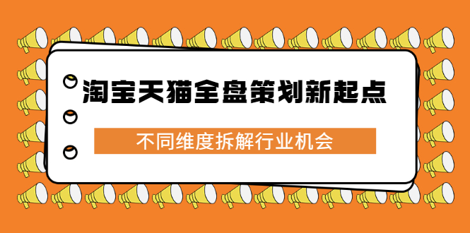 淘宝天猫全盘策划新起点，不同维度拆解行业机会-源创智汇网