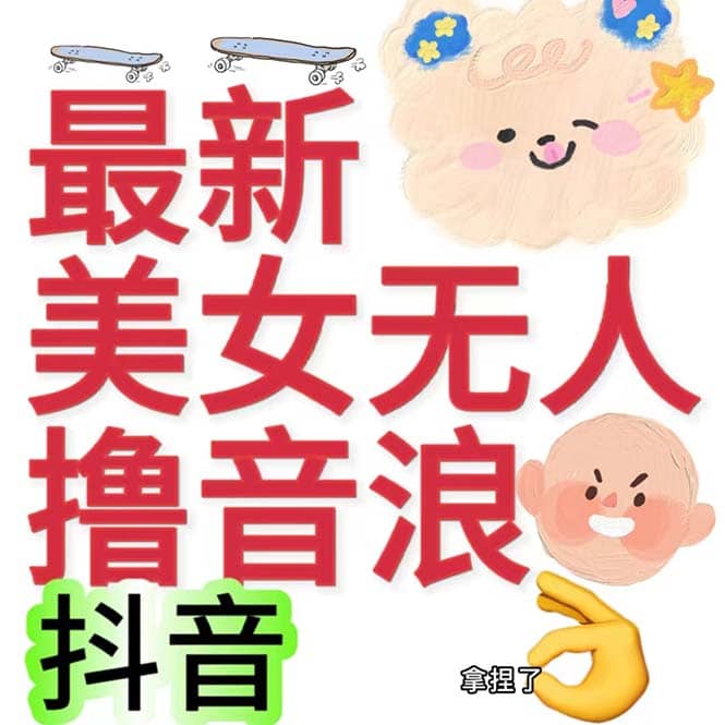抖音最新收费2980美女无人撸音浪日收益几百到几千（详细教程玩法）-源创智汇网