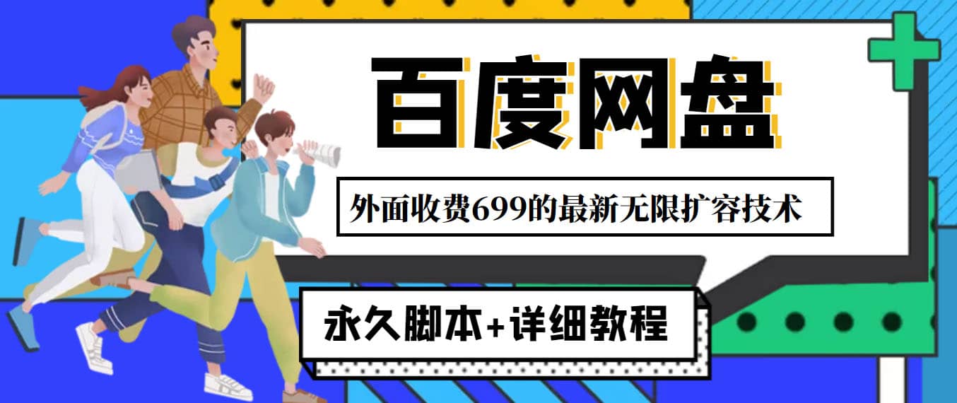 外面收费699的百度网盘无限扩容技术，永久JB+详细教程，小白也轻松上手-源创智汇网