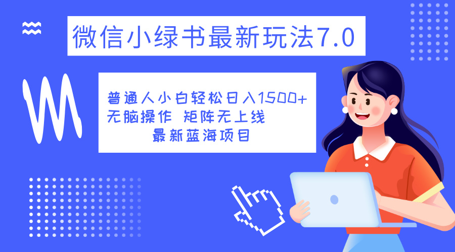 小绿书7.0新玩法，矩阵无上限，操作更简单，单号日入1500+-源创智汇网
