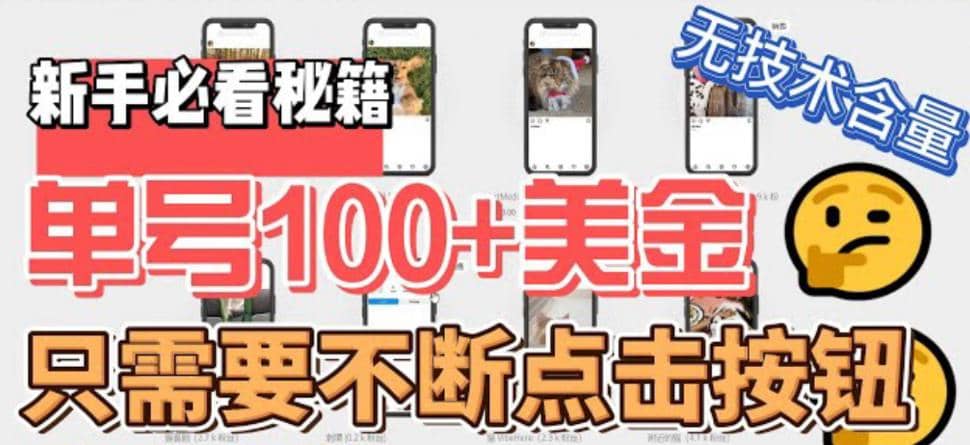 最新无脑只需不断点击按钮，单号100美金暴利项目，可批量操作-源创智汇网