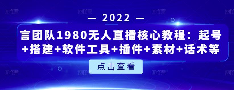 言团队1980无人直播核心教程：起号+搭建+软件工具+插件+素材+话术等等-源创智汇网
