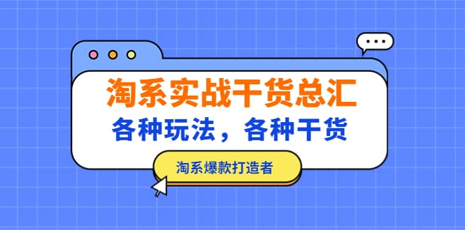 淘系实战干货总汇：各种玩法，各种干货，淘系爆款打造者-源创智汇网