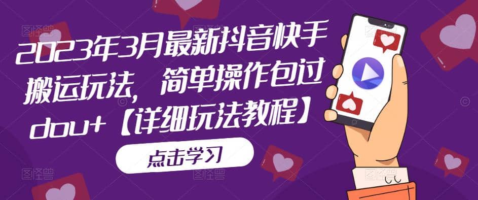 2023年3月最新抖音快手搬运玩法，简单操作包过dou+【详细玩法教程】-源创智汇网