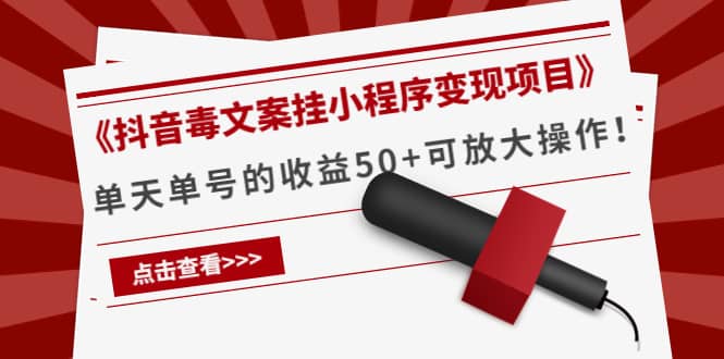 《抖音毒文案挂小程序变现项目》-源创智汇网
