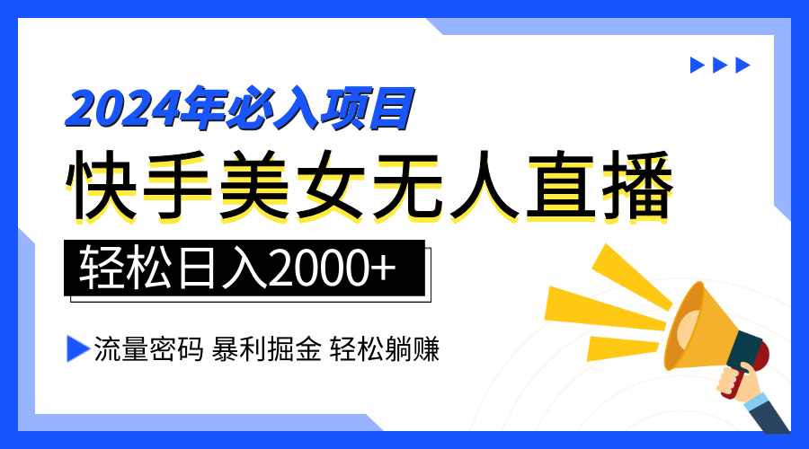 2024快手最火爆赛道，美女无人直播，暴利掘金，简单无脑，轻松日入2000+-源创智汇网