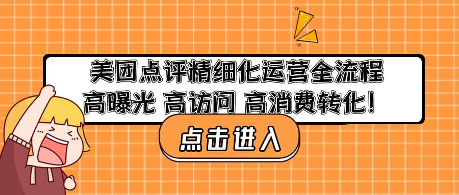 美团点评精细化运营全流程：高曝光 高访问 高消费转化-源创智汇网