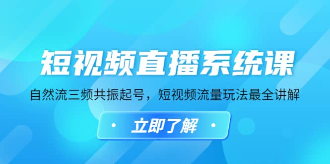 短视频直播系统课，自然流三频共振起号，短视频流量玩法最全讲解-源创智汇网