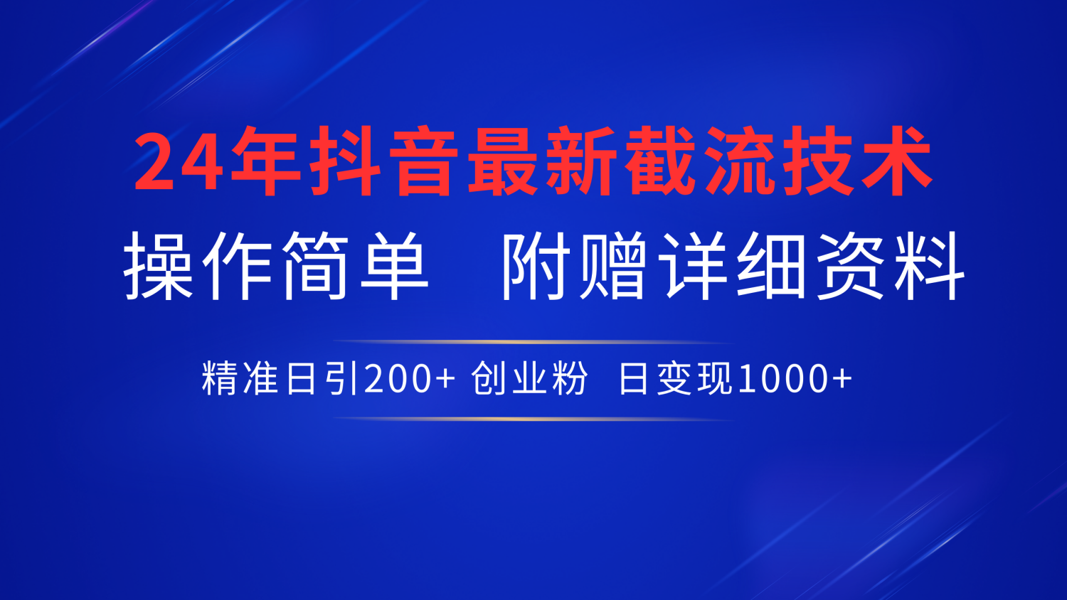 24年最新抖音截流技术，精准日引200+创业粉，操作简单附赠详细资料-源创智汇网