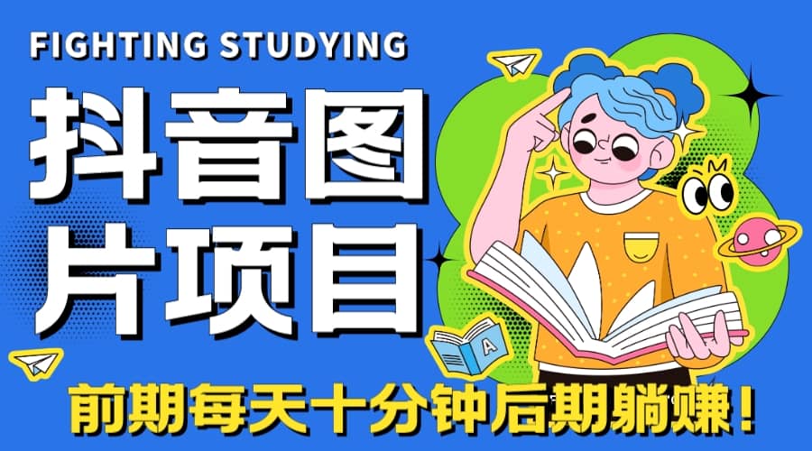 【高端精品】抖音图片号长期火爆项目，抖音小程序变现-源创智汇网