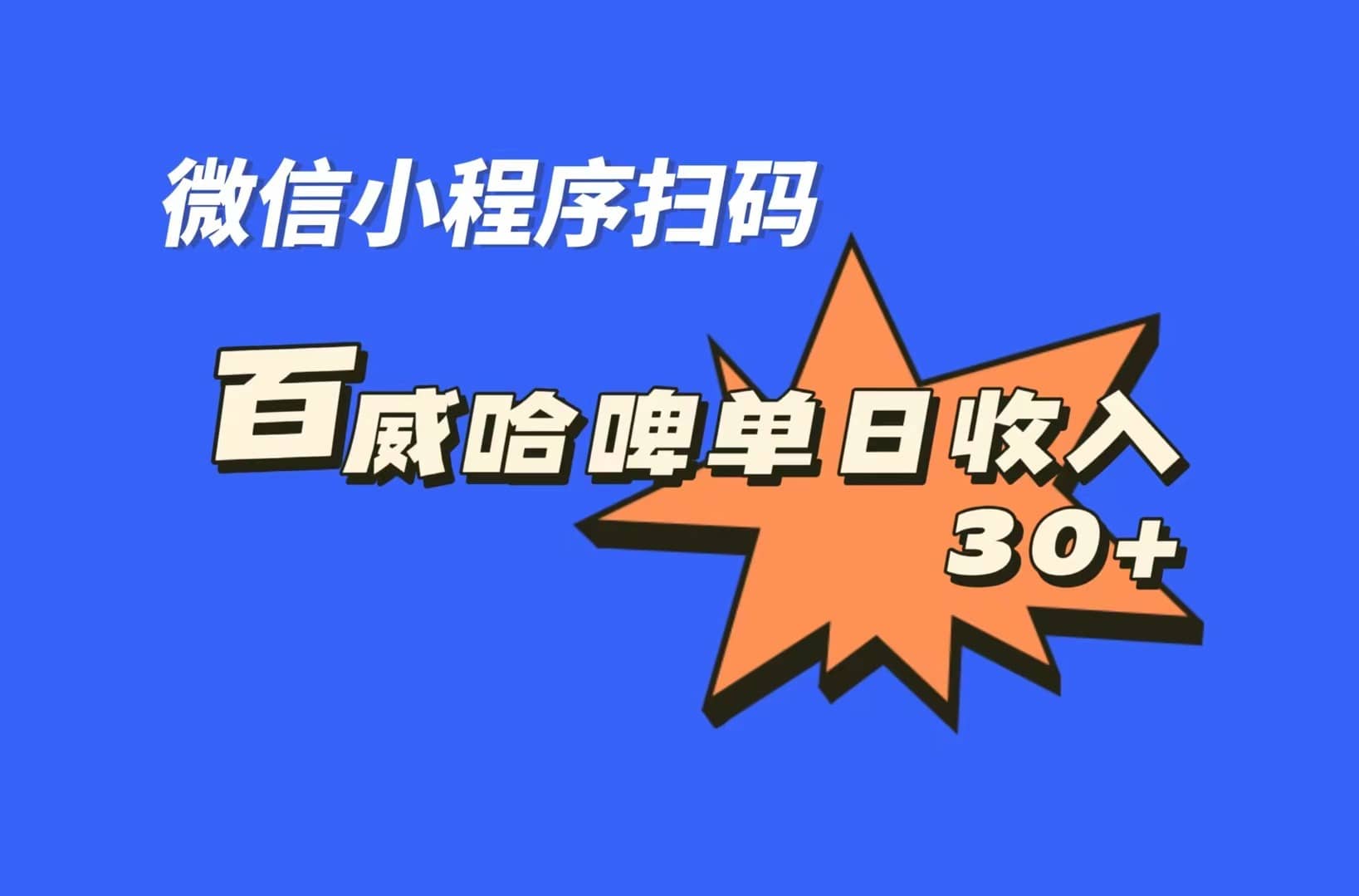 全网首发，百威哈啤扫码活动，每日单个微信收益30+-源创智汇网