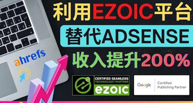 利用Ezoic优化网站广告：把自己的Adsense广告收入提升80%到200%-源创智汇网