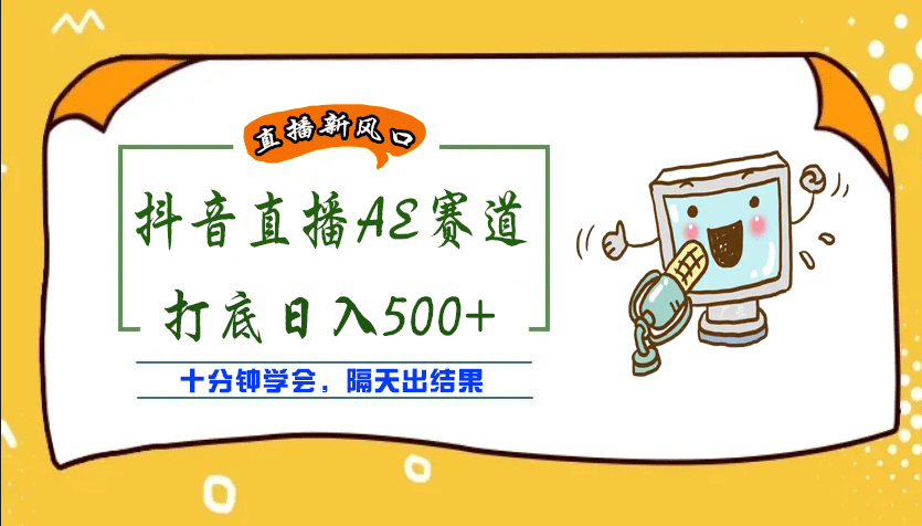 外面收费888的AE无人直播项目【全套软件+详细教程】-源创智汇网