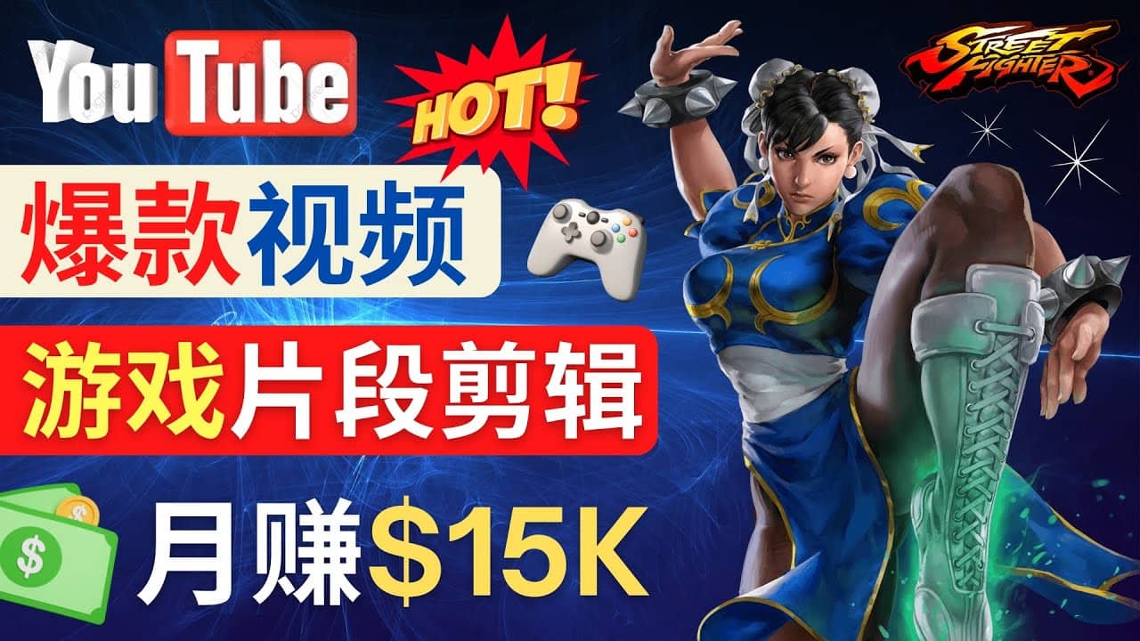 Youtube爆款视频的制作方法，如何通过剪辑游戏，月入1.5万美元-源创智汇网