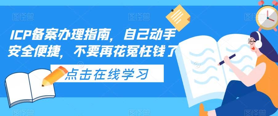 ICP备案办理指南，自己动手安全便捷，不要再花冤枉钱了-源创智汇网