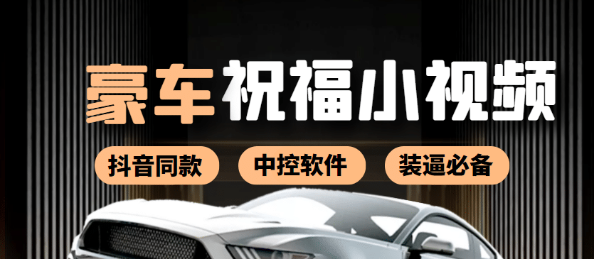某音直播同款小视频劳斯莱斯中控改名视频汽车豪车祝福 一单赚388（附软件）-源创智汇网