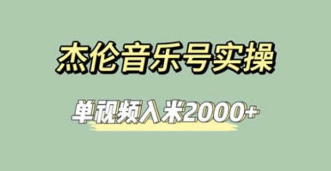 杰伦音乐号实操赚米，简单操作快速涨粉，单视频入米2000+【教程+素材】-源创智汇网