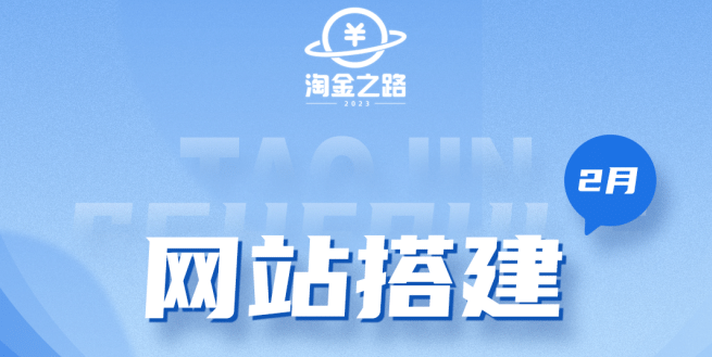淘金之路网站搭建课程，从零开始搭建知识付费系统-源创智汇网