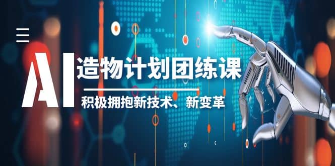 2023AI·造物·计划团练课第一期，积极拥抱新技术、新变革-源创智汇网