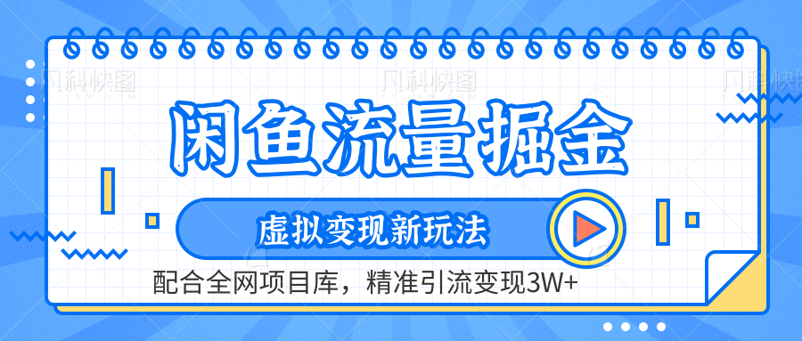 虚拟变现新玩法，闲鱼流量掘金，配合资源库平台，精准引流变现3W+-源创智汇网