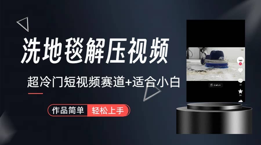 超冷门抖音短视频赛道-清洗地毯解压视频-简单无脑怼作品（教程+素材）-源创智汇网