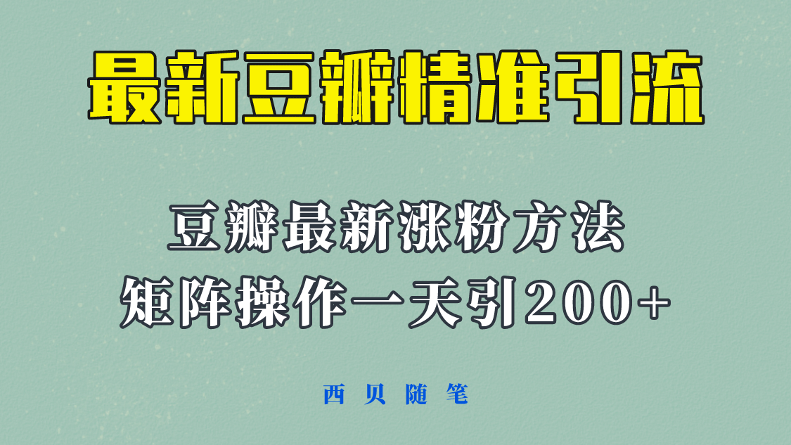 矩阵操作，一天引流200+，23年最新的豆瓣引流方法！-源创智汇网