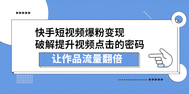 快手短视频爆粉变现，提升视频点击的密码，让作品流量翻倍-源创智汇网