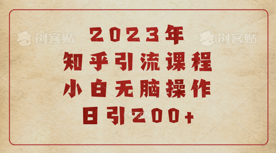2023知乎引流课程，小白无脑操作日引200+-源创智汇网