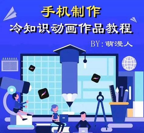 萌漫人-手机制作冷知识动画短视频作品教程，新手也可以操作！-源创智汇网