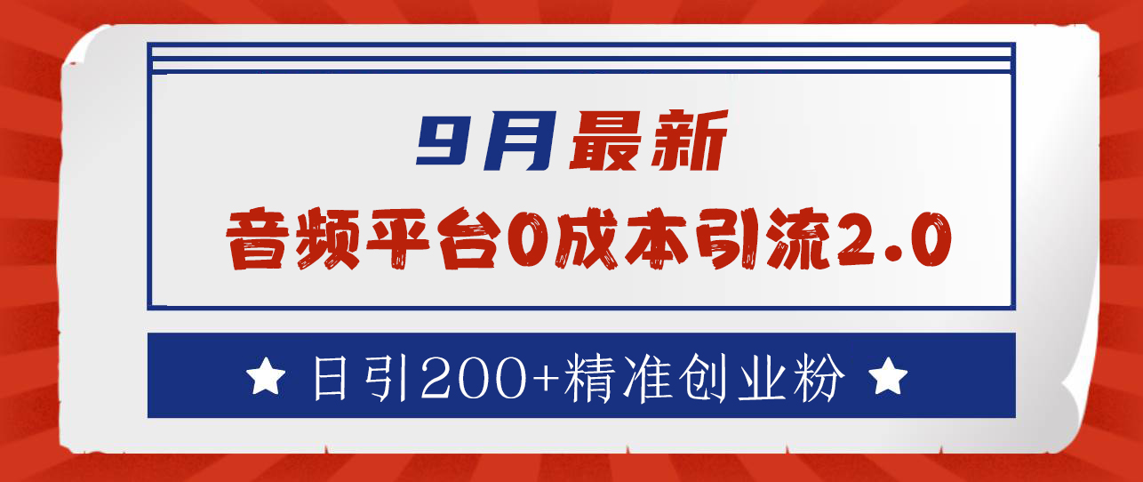 9月最新：音频平台0成本引流，日引流300+精准创业粉-源创智汇网