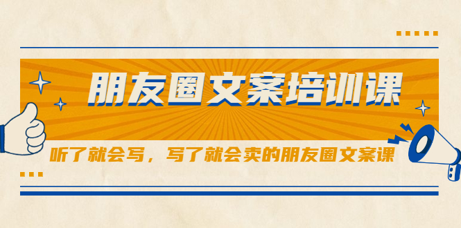 朋友圈文案培训课，听了就会写，写了就会卖的朋友圈文案课-源创智汇网
