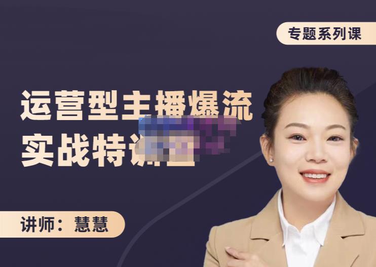 慧慧：月销千W运营型主播实战技能，10小时超详细讲解主播+运营-源创智汇网