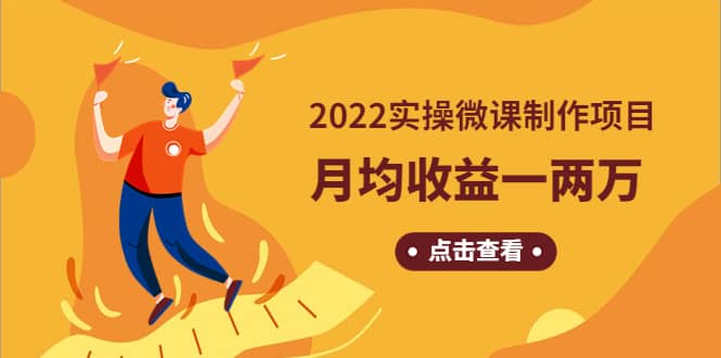《2022实操微课制作项目》长久正规操作-源创智汇网