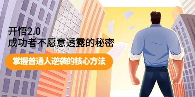 开悟2.0成功者不愿意透露的秘密：掌握普通人逆袭的核心方法-源创智汇网
