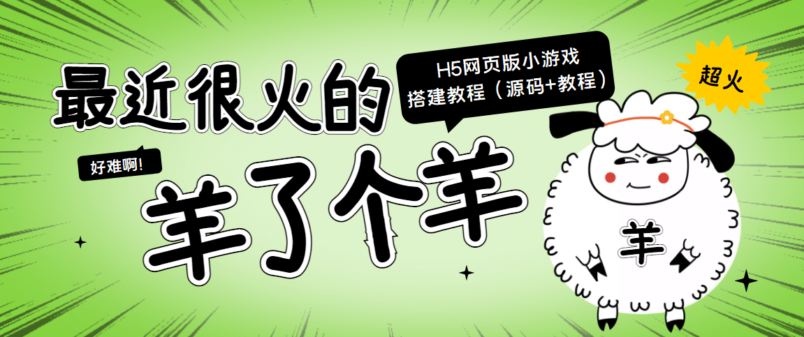 最近很火的“羊了个羊” H5网页版小游戏搭建教程【源码+教程】-源创智汇网