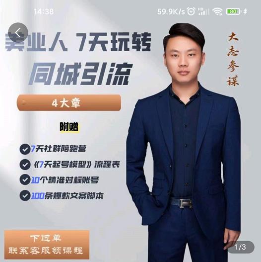 美业人7天玩转同城引流，分享10年美业实体新媒体运营思维-源创智汇网