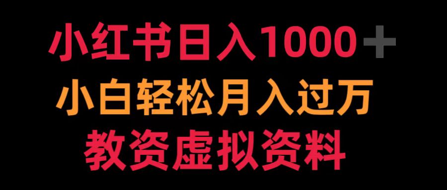 小红书日入1000+小白轻松月入过万教资虚拟资料-源创智汇网
