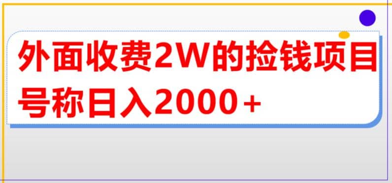 外面收费2w的直播买货捡钱项目，号称单场直播撸2000+【详细玩法教程】-源创智汇网