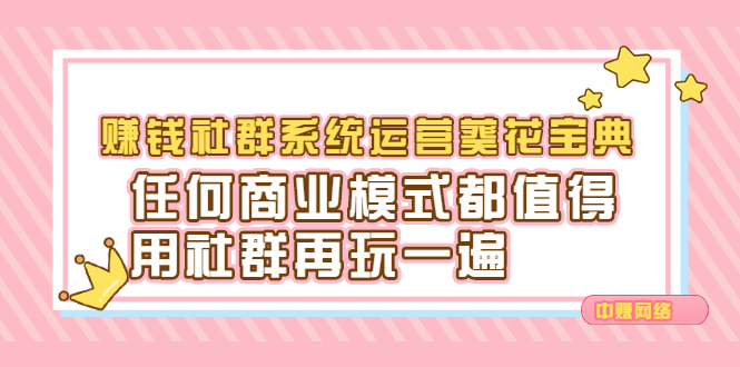 赚钱社群系统运营葵花宝典，任何商业模式都值得用社群再玩一遍-源创智汇网