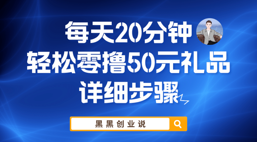 每天20分钟，轻松零撸50元礼品实战教程-源创智汇网